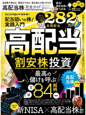 cover image of 100%ムックシリーズ 完全ガイドシリーズ377　高配当株完全ガイド